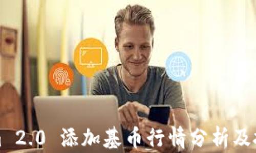
Tokenim 2.0 添加基币行情分析及投资指南