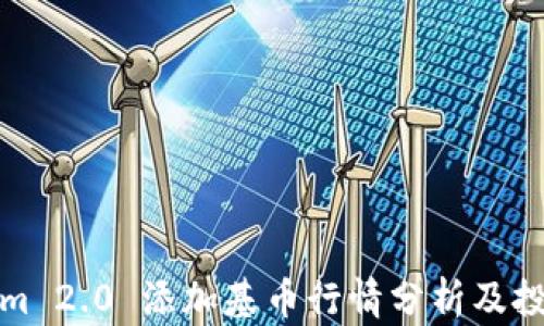 
Tokenim 2.0 添加基币行情分析及投资指南