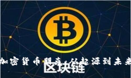 : 深入了解加密货币朋克：从起源到未来的全景解析
