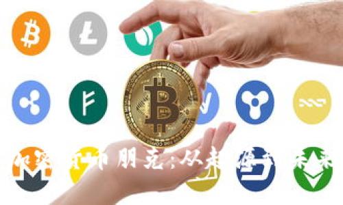 : 深入了解加密货币朋克：从起源到未来的全景解析