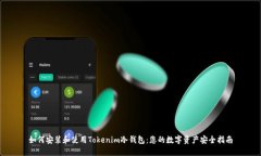 如何安装和使用Tokenim冷钱包：您的数字资产安全