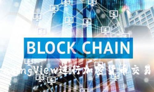 如何利用TradingView进行加密货币交易分析与策略
