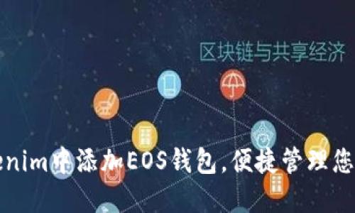 如何在Tokenim中添加EOS钱包，便捷管理您的数字资产