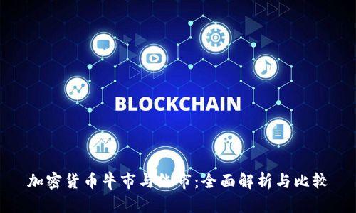 加密货币牛市与熊市：全面解析与比较