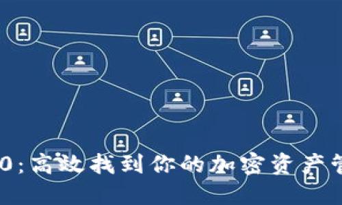 TokenIM 2.0：高效找到你的加密资产管理解决方案