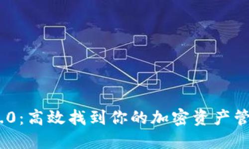 TokenIM 2.0：高效找到你的加密资产管理解决方案