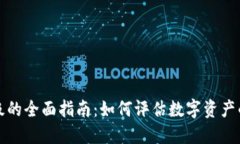 加密货币评级的全面指南：如何评估数字资产的