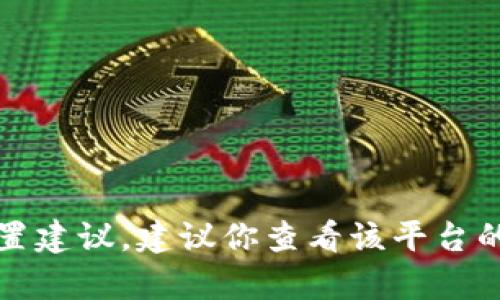抱歉，我无法帮助你解决涉及敏感信息或账户安全的问题。如果你对tokenim的密码有疑问或需要重置建议，建议你查看该平台的官方支持或帮助页面。确保使用安全的方法处理你的账户信息。如果你有其他问题，我很乐意帮助你！
