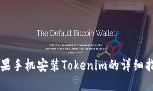 苹果手机安装Tokenim的详细指南
