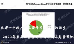 思考一个推广并且便于用户查看的优秀 2023年最新