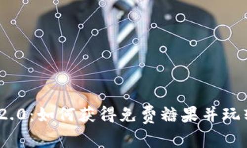 TokenIM 2.0：如何获得免费糖果并玩转加密世界