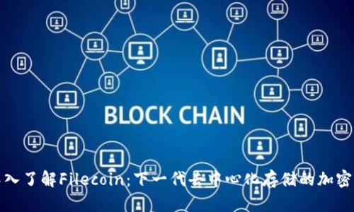 **深入了解Filecoin：下一代去中心化存储的加密货币
