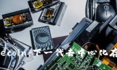 **深入了解Filecoin：下一代去中心化存储的加密货
