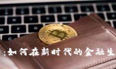 老虎加密货币：如何在新时代的金融生态中崭露