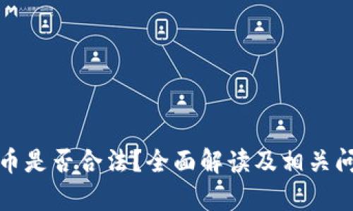 加密货币是否合法？全面解读及相关问题解析