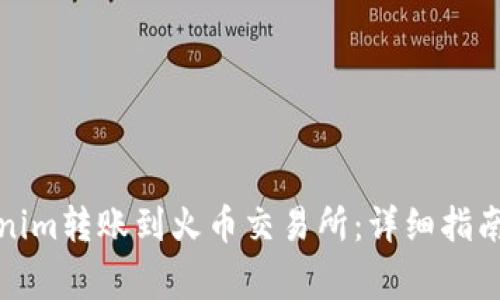 如何将Tokenim转账到火币交易所：详细指南及注意事项
