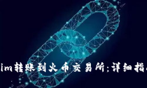如何将Tokenim转账到火币交易所：详细指南及注意事项