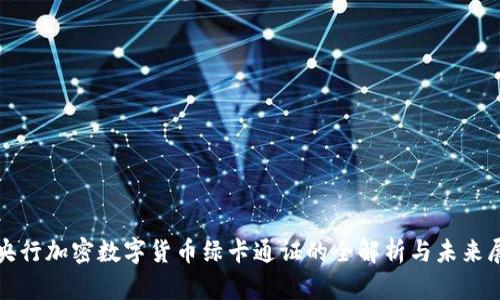 : 央行加密数字货币绿卡通证的全解析与未来展望