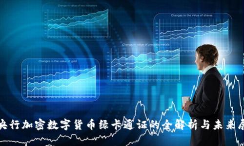 : 央行加密数字货币绿卡通证的全解析与未来展望