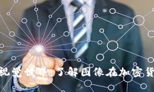 : 加密货币的视觉世界：了解图像在加密货币中的重要性