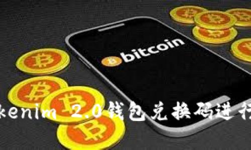 : 如何使用Tokenim 2.0钱包兑换码进行数字资产交易