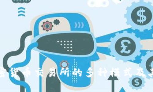 : 了解加密货币交易所的多种模式及其运作方式
