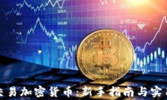 在家交易加密货币：新手指南与实用技巧