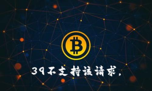 39不支持该请求。
