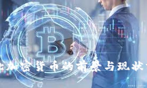 缅北加密货币的前景与现状分析
