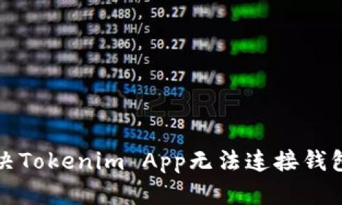 如何解决Tokenim App无法连接钱包的问题