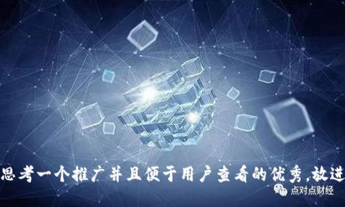 思考一个推广并且便于用户查看的优秀，放进