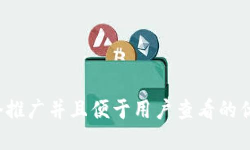 思考一个推广并且便于用户查看的优秀，放进
