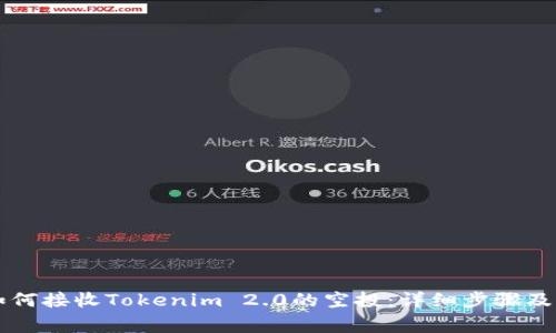 ### 如何接收Tokenim 2.0的空投：详细步骤及注意事项