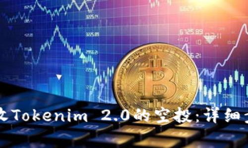 ### 如何接收Tokenim 2.0的空投：详细步骤及注意事项
