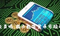 加密货币能交易吗：揭示数字货币市场的现状与