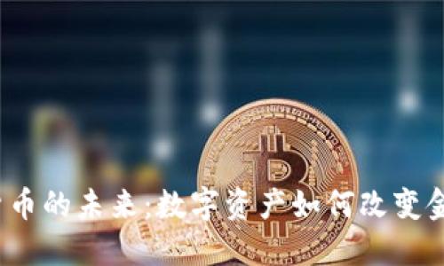  加密货币的未来：数字资产如何改变金融世界