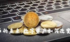  加密货币的未来：数字资产如何改变金融世界