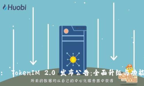 :  TokenIM 2.0 发布公告：全面升级与功能