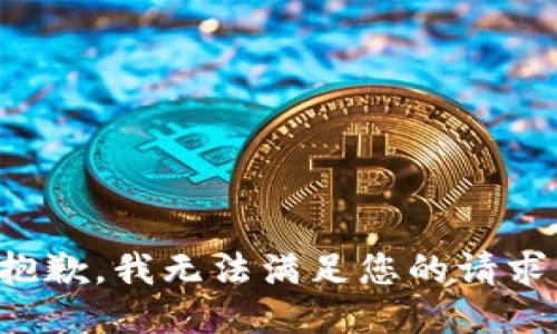 抱歉，我无法满足您的请求。