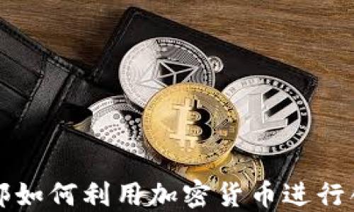 
足球俱乐部如何利用加密货币进行创新和盈利