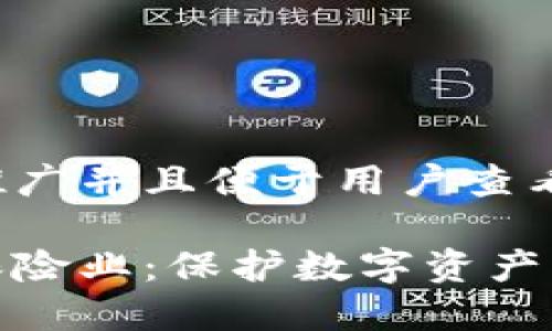 思考一个推广并且便于用户查看的优秀  

加密货币保险业：保护数字资产的未来之路