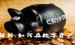  加密货币借贷利率解析：如何在数字资产世界中