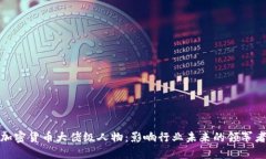 加密货币大佬级人物：影响行业未来的领军者