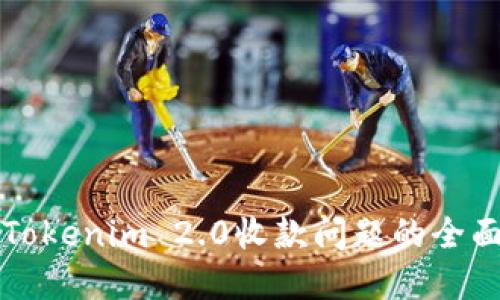解决Tokenim 2.0收款问题的全面指南