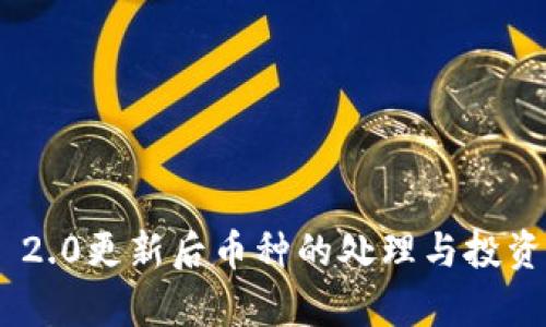 : Tokenim 2.0更新后币种的处理与投资策略全解析
