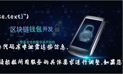 为了获取token，您需要清楚您所使用的具体平台或API的要求，因为不同的服务或应用程序会有不同的获取流程。以下是一些通用步骤，您可以根据具体情况进行调整：

### 1. 了解API文档
首先，您需要查看您所使用服务的API文档。大多数平台都会提供详细的步骤和示例，以帮助您理解如何获取token。

### 2. 注册开发者账户
如果您还没有开发者账户，您需要注册一个。有些服务可能会要求您提供一些基本的个人信息和验证步骤。

### 3. 创建应用程序
在开发者控制台中，通常需要创建一个新的应用程序。这将唤起一组与您的应用相关的凭据，通常包括API密钥和秘密。

### 4. 认证类型
确定您需要的认证类型，不同的API可能支持不同的身份验证方式，例如：
- **Bearer Token**: 这通常应用于OAuth 2.0认证。
- **API Key**: 一些API只需要直接使用API密钥。

### 5. 请求Token
如果您正在使用OAuth 2.0，您需要向授权服务器发送请求，以获取访问token。一般情况下，您需要提供以下信息：
- **客户端ID**和**客户端密钥**
- **授权码**（如果使用的是Authorization Code Grant）
- **重定向URI**

您会得到一个响应，其中包含您的访问token。

### 6. 使用Token
一旦获得token，您可以在后续的API请求中将其包含在请求头中，通常如下所示：
```
Authorization: Bearer YOUR_TOKEN_HERE
```

### 7. 刷新Token
某些token可能会有过期时间。您需要查看API文档，了解是否需要定期刷新token，并获取新的token。

### 8. 处理错误
在请求token的过程中，可能会遇到错误。处理这些错误通常也在API文档中有说明。确保您能够捕获这些错误并采取相应的措施。

### 示例代码（使用Python）
以下是一个简单的Python示例，展示如何通过请求获取token：

```python
import requests

url = 