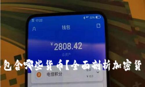 加密货币不包含哪些货币？全面剖析加密货币的局限性