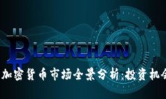 2023年财经加密货币市场全景分析：投资机会与风