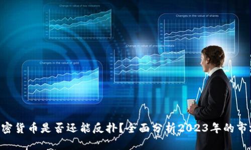 BTC加密货币是否还能反扑？全面分析2023年的市场趋势
