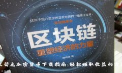 火箭兔加密货币下载指南：轻松赚取收益的方法